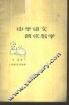 中学语文朗读教学 封面
