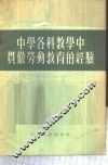 中学各科教学中贯彻劳动教育的经验 封面