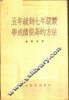 五年级到七年级数学成绩提高的方法 封面