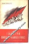 上海市技工学校贯彻教育与生产劳动相结合方针的体会 封面