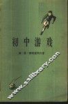 初中游戏  体育教师和少先队辅导员参考书 封面