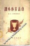 课外体育活动 封面