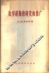 教学经验的研究和推广 封面