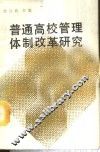 普通高校管理体制改革研究 封面