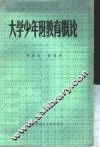 大学少年班教育概论 封面