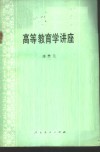 高等教育学讲座 封面