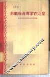 苏联教育专家在北京 封面