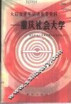 大后方青年运动参考资料  重庆社会大学 封面