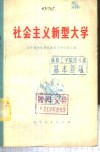 社会主义新型大学  辽宁朝阳农学院教育革命经验汇编 封面