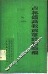 吉林省高教改革经验选编 封面