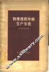 物理课程中的生产参观 封面