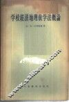 学习经济地理教学法概论 封面