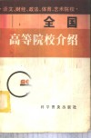 全国高等院校介绍  语文、财经、政法、体育、艺术院校 封面