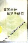 高等学校教学法研究 封面