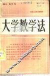 大学教学法 封面