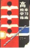 高效率学习指南 封面