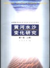 黄河水沙变化研究  第1卷 封面