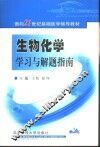 生物化学学习与解题指南 封面