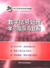 数字信号处理学习指导与题解 封面