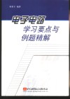 电子电路学习要点与例题精解 封面