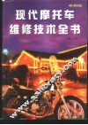 现代摩托车维修技术全书  最新版 封面