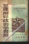怎样办好政治学习班-宣传员领导学习的方法 封面