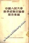 中国人民大学教学经验讨论会报告汇编 封面