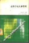 高等学校人事管理 封面