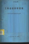 工科高校科研管理 封面