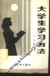 大学生学习方法 封面