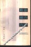 勤奋·毅力·方法  科学家谈学习 封面