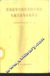 普通高等学校社会科学本科专业目录与专业简介 封面
