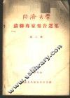 同济大学苏联专家报告选集  第2辑 封面