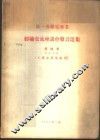 第一次机电专业经验交流座谈会发言选集  第4集  专业名称-工业企业电气化 封面