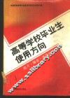 高等学校毕业生使用方向  选才择业、升学的指南 封面