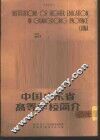 中国广东省高等学校简介  中英对照 封面
