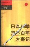 日本科学技术百年大事记 封面