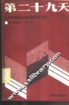 第二十九天  人类发展面临的威胁及其对策 封面