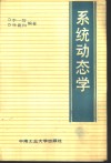 系统动态学 封面