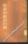 干部的政治自修 封面
