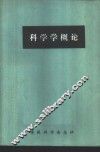科学学概论 封面