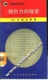 独创力的秘密 封面