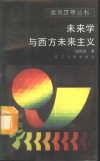 未来学与西方未来主义 封面