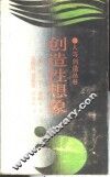 创造性想象 封面