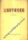 法国科学研究机构 封面