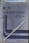 数学文献检索与利用 封面