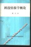 科技情报学概论 封面