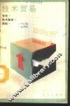 技术贸易  专利·技术秘密·商标 封面