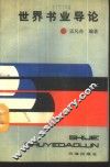 世界书业导论 封面
