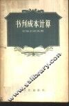 书刊成本计算 封面